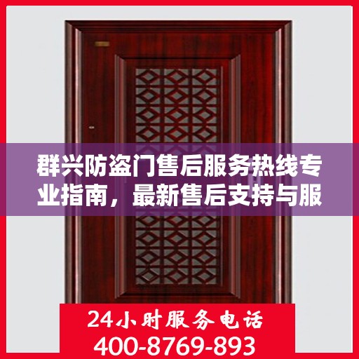群兴防盗门售后服务热线专业指南，最新售后支持与服务攻略
