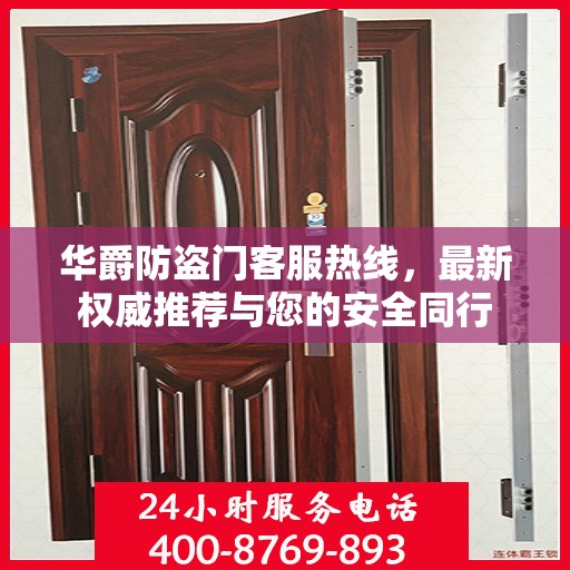 华爵防盗门客服热线，最新权威推荐与您的安全同行