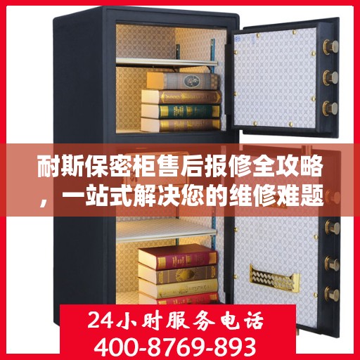 耐斯保密柜售后报修全攻略，一站式解决您的维修难题