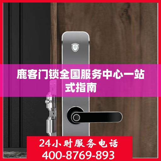 鹿客门锁全国服务中心一站式指南