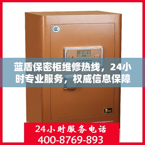 蓝盾保密柜维修热线，24小时专业服务，权威信息保障安全
