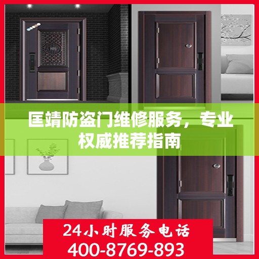 匡靖防盗门维修服务，专业权威推荐指南