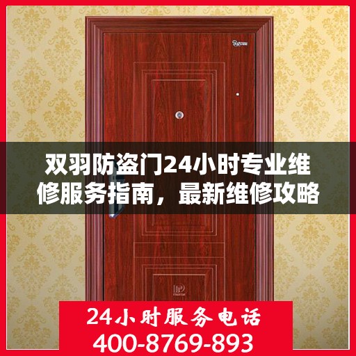 双羽防盗门24小时专业维修服务指南，最新维修攻略与指南