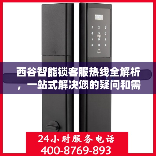 西谷智能锁客服热线全解析，一站式解决您的疑问和需求