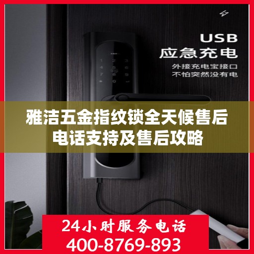 雅洁五金指纹锁全天候售后电话支持及售后攻略