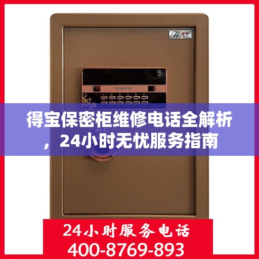 得宝保密柜维修电话全解析，24小时无忧服务指南