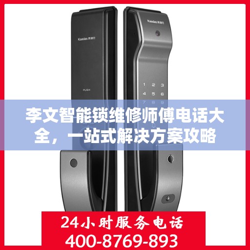 李文智能锁维修师傅电话大全，一站式解决方案攻略