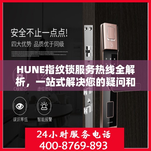 HUNE指纹锁服务热线全解析，一站式解决您的疑问和需求