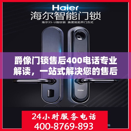 爵像门锁售后400电话专业解读，一站式解决您的售后问题