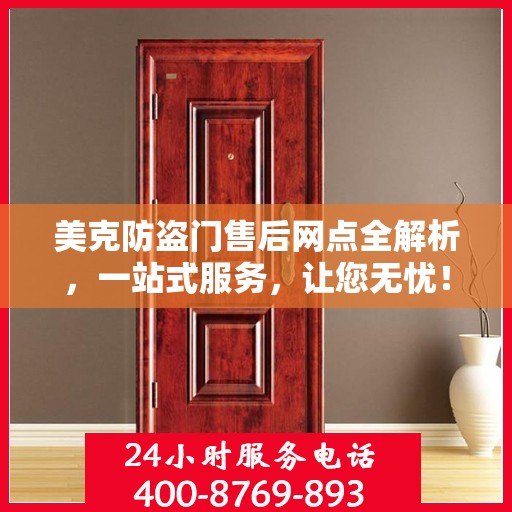 美克防盗门售后网点全解析，一站式服务，让您无忧！
