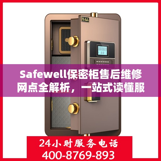 Safewell保密柜售后维修网点全解析，一站式读懂服务保障