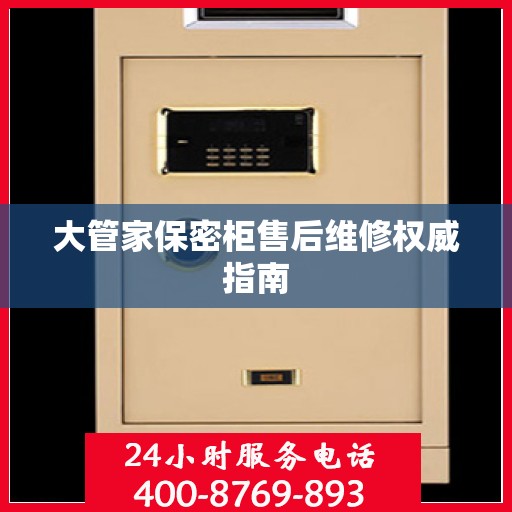 大管家保密柜售后维修权威指南