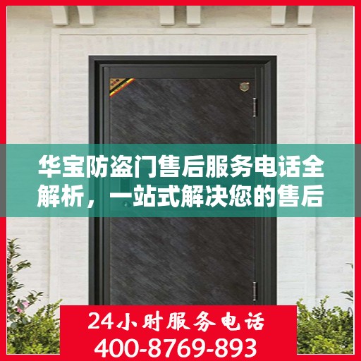 华宝防盗门售后服务电话全解析，一站式解决您的售后需求