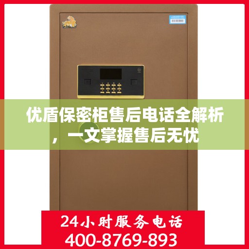 优盾保密柜售后电话全解析，一文掌握售后无忧