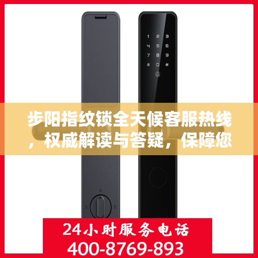 步阳指纹锁全天候客服热线，权威解读与答疑，保障您的安全锁事无忧