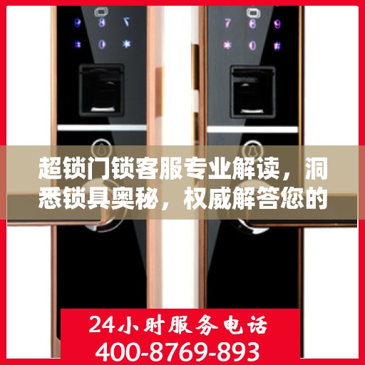 超锁门锁客服专业解读，洞悉锁具奥秘，权威解答您的疑虑