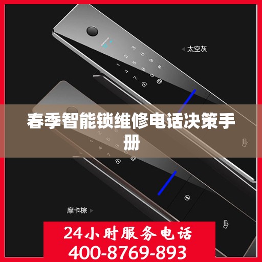 春季智能锁维修电话决策手册