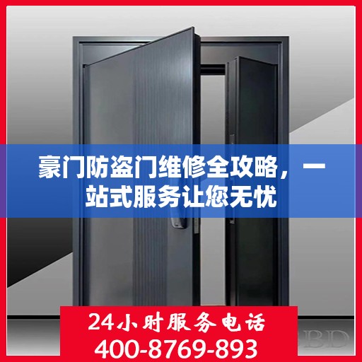 豪门防盗门维修全攻略，一站式服务让您无忧