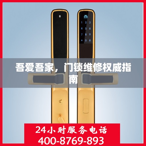 吾爱吾家，门锁维修权威指南