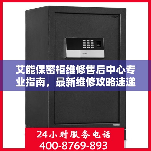 艾能保密柜维修售后中心专业指南，最新维修攻略速递