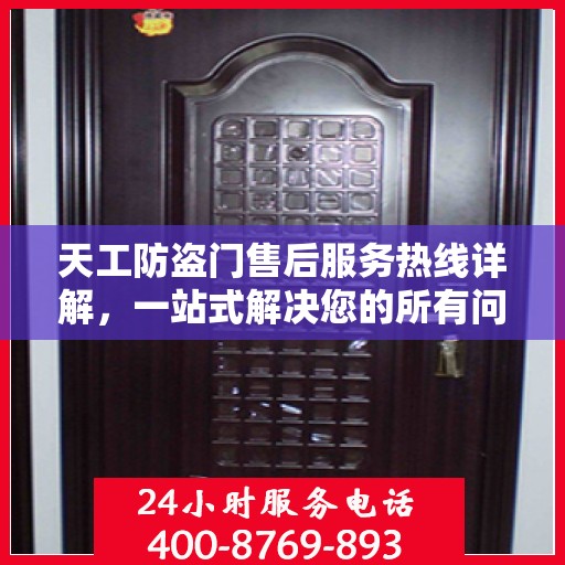 天工防盗门售后服务热线详解，一站式解决您的所有问题