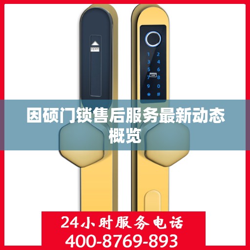 因硕门锁售后服务最新动态概览