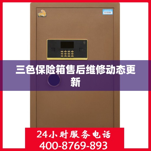 三色保险箱售后维修动态更新