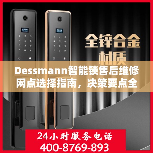 Dessmann智能锁售后维修网点选择指南，决策要点全解析