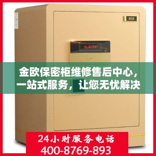 金欧保密柜维修售后中心，一站式服务，让您无忧解决所有问题