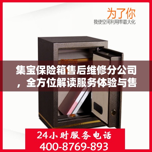 集宝保险箱售后维修分公司，全方位解读服务体验与售后保障