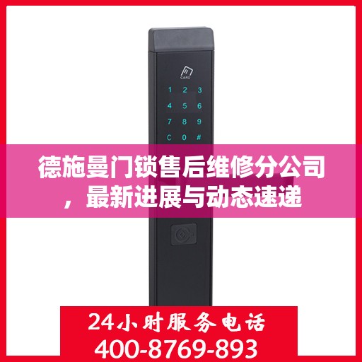 德施曼门锁售后维修分公司，最新进展与动态速递
