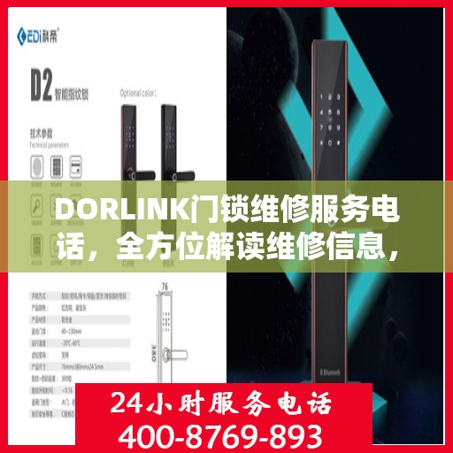 DORLINK门锁维修服务电话，全方位解读维修信息，轻松解决门锁问题