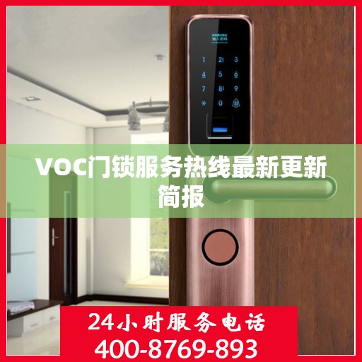 VOC门锁服务热线最新更新简报