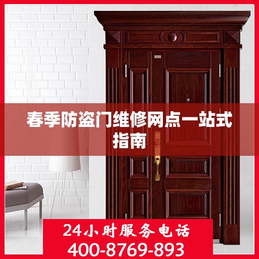 春季防盗门维修网点一站式指南