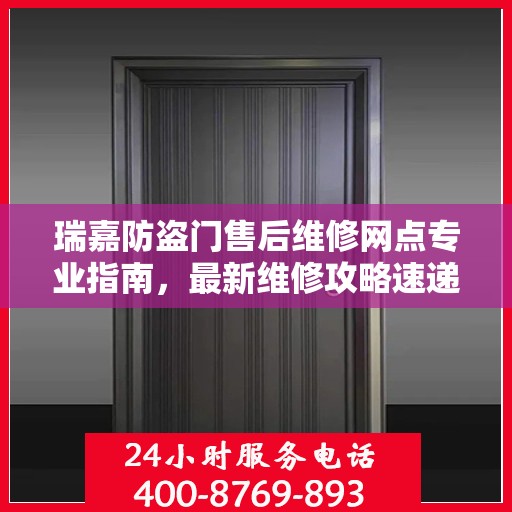 瑞嘉防盗门售后维修网点专业指南，最新维修攻略速递