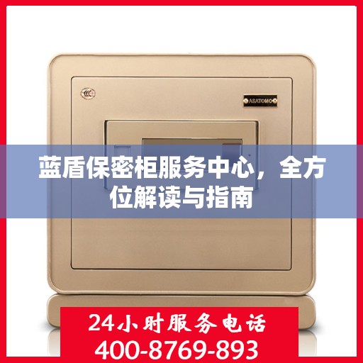 蓝盾保密柜服务中心，全方位解读与指南
