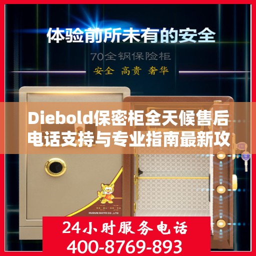 Diebold保密柜全天候售后电话支持与专业指南最新攻略