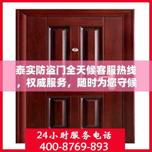 泰实防盗门全天候客服热线，权威服务，随时为您守候