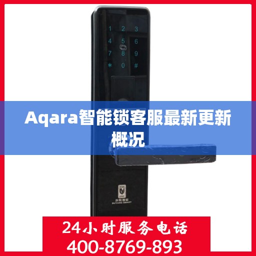 Aqara智能锁客服最新更新概况