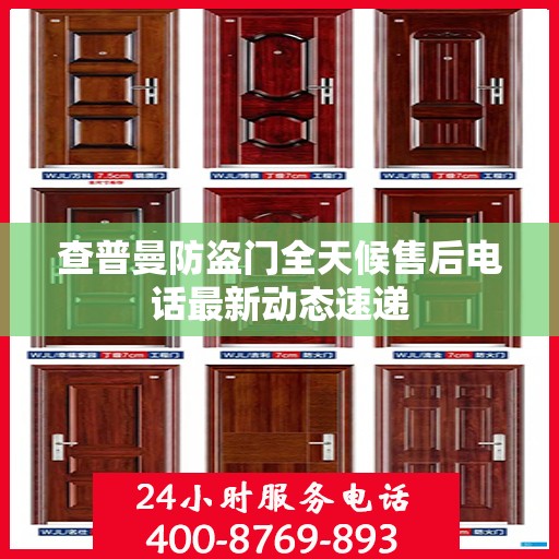 查普曼防盗门全天候售后电话最新动态速递