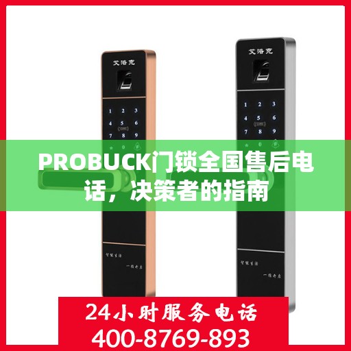 PROBUCK门锁全国售后电话，决策者的指南