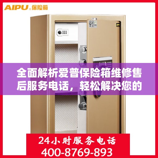 全面解析爱普保险箱维修售后服务电话，轻松解决您的售后难题！