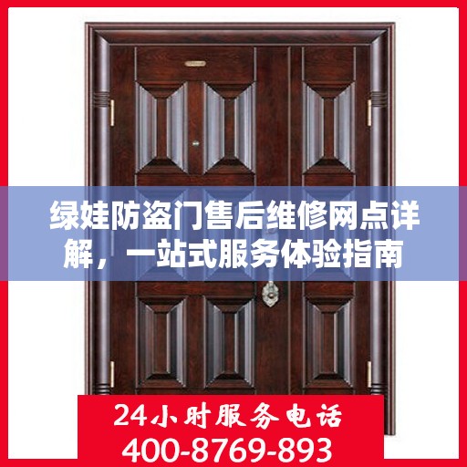 绿娃防盗门售后维修网点详解，一站式服务体验指南
