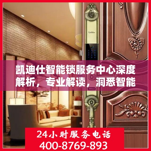 凯迪仕智能锁服务中心深度解析，专业解读，洞悉智能锁奥秘