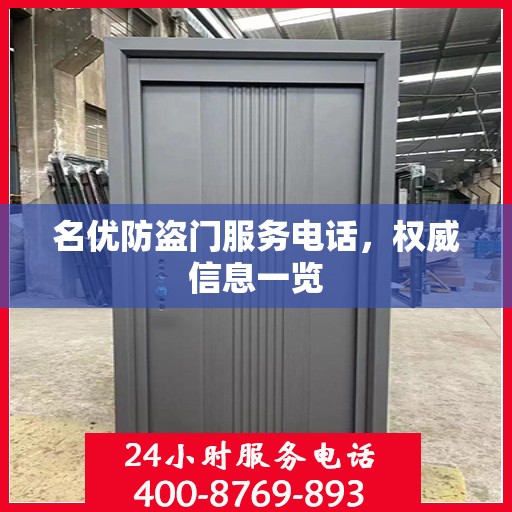 名优防盗门服务电话，权威信息一览