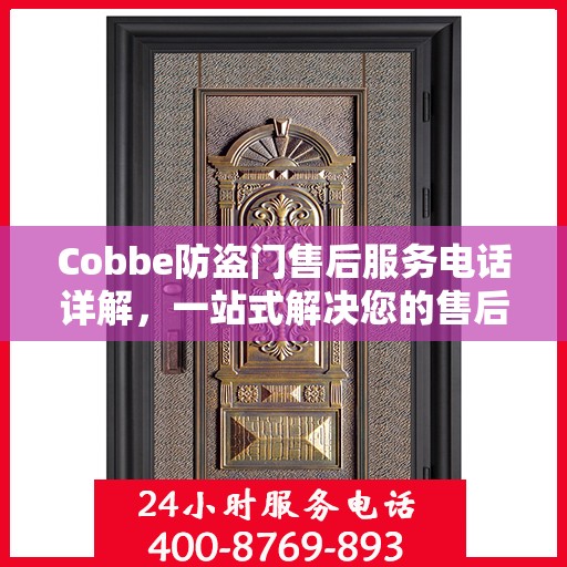 Cobbe防盗门售后服务电话详解，一站式解决您的售后问题！