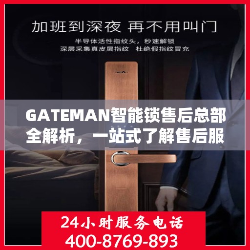 GATEMAN智能锁售后总部全解析，一站式了解售后服务的秘密