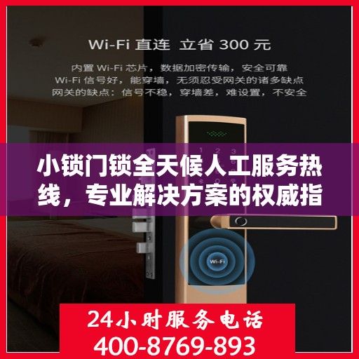 小锁门锁全天候人工服务热线，专业解决方案的权威指南