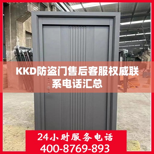 KKD防盗门售后客服权威联系电话汇总