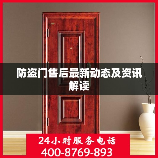 防盗门售后最新动态及资讯解读